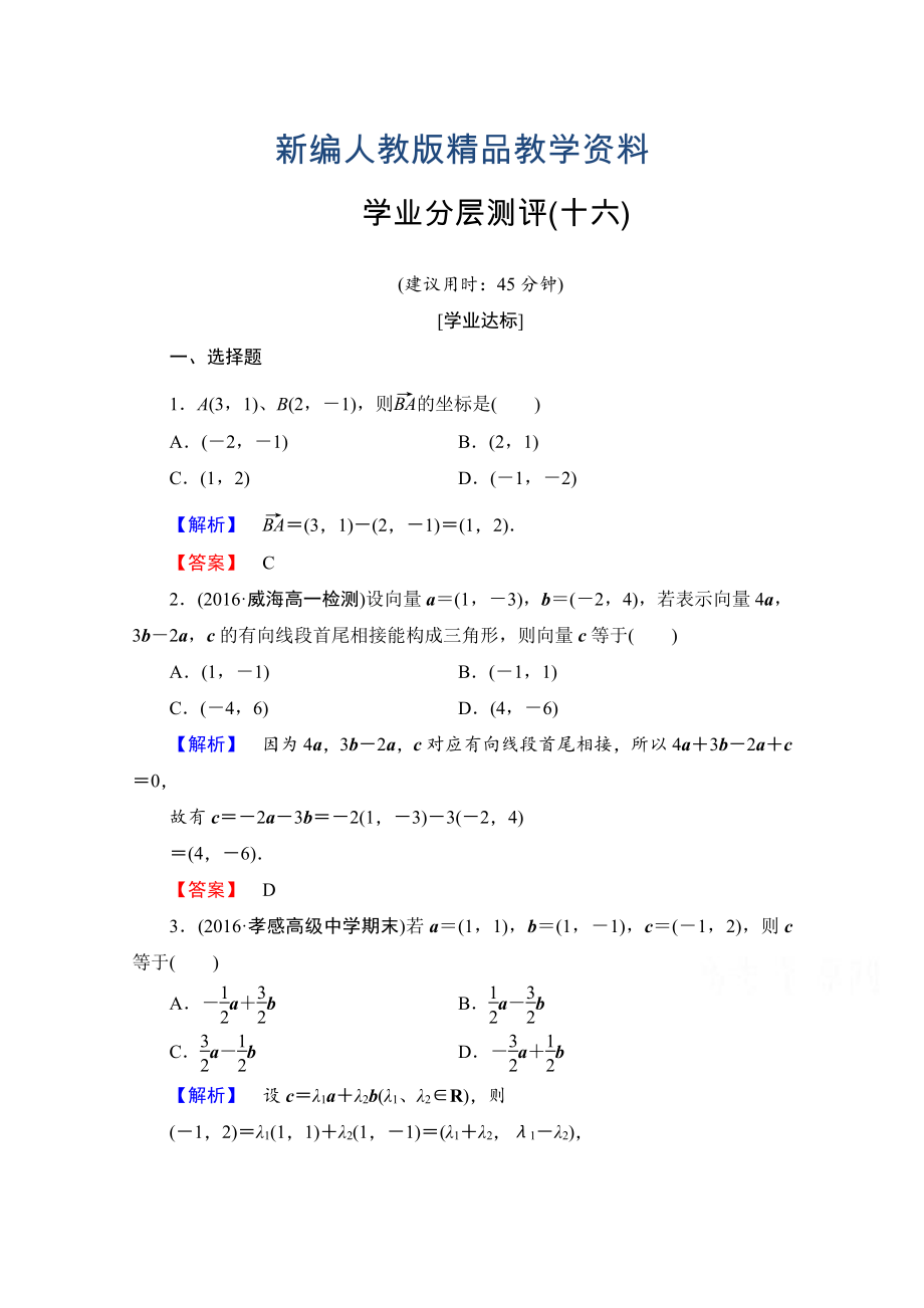 新编高中数学人教A版必修四 第二章 平面向量 学业分层测评16 含答案_第1页