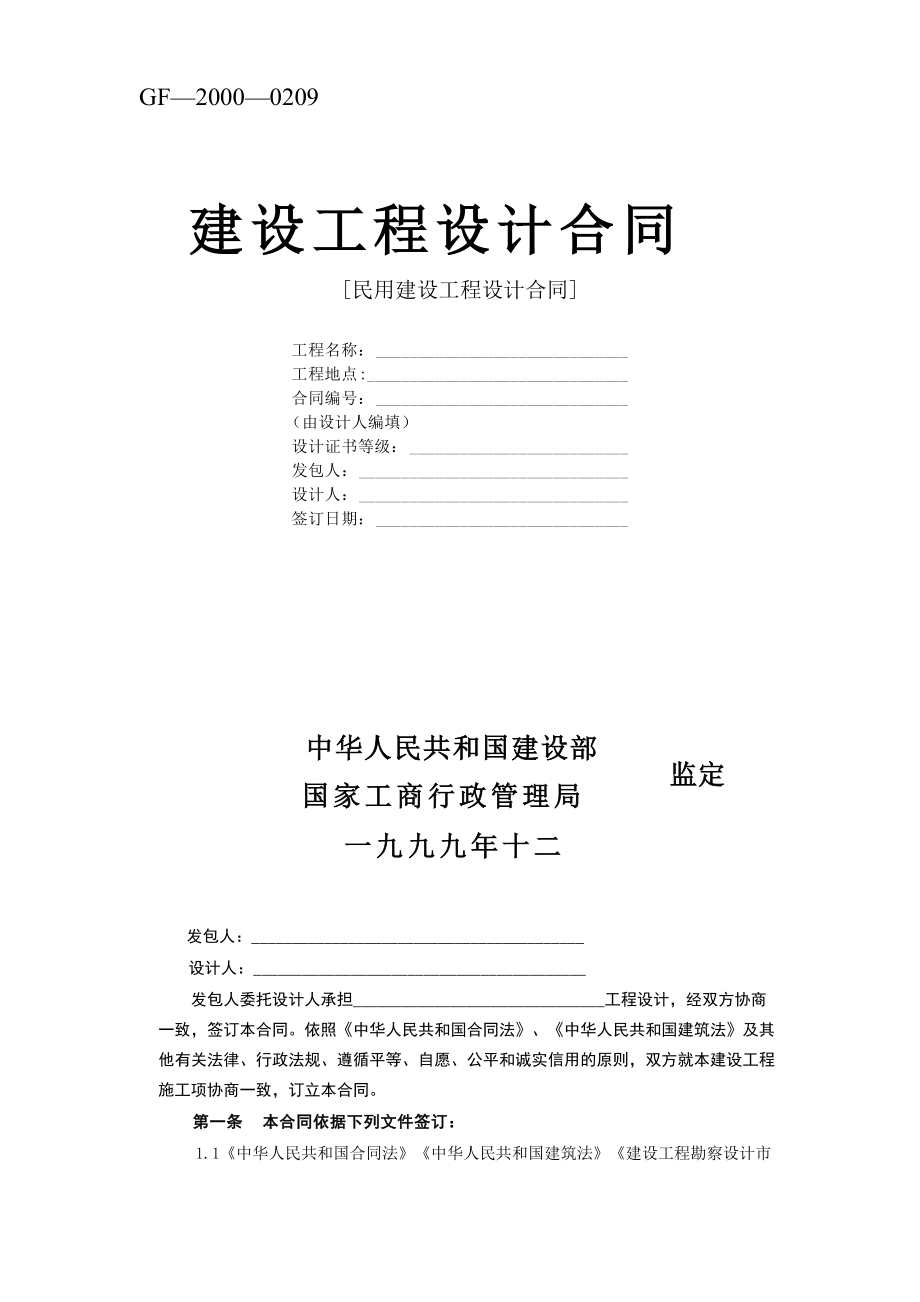 【施工組織設計】復件復件 建設工程設計合同[范本2]_第1頁