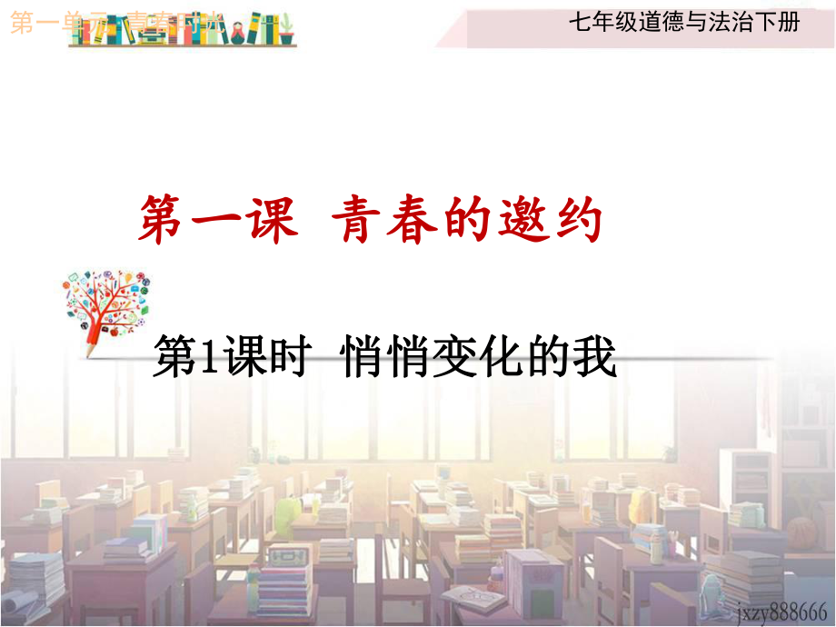 人教版道德與法治七年級下冊 1.1 悄悄變化的我 課件(共33張PPT)_第1頁