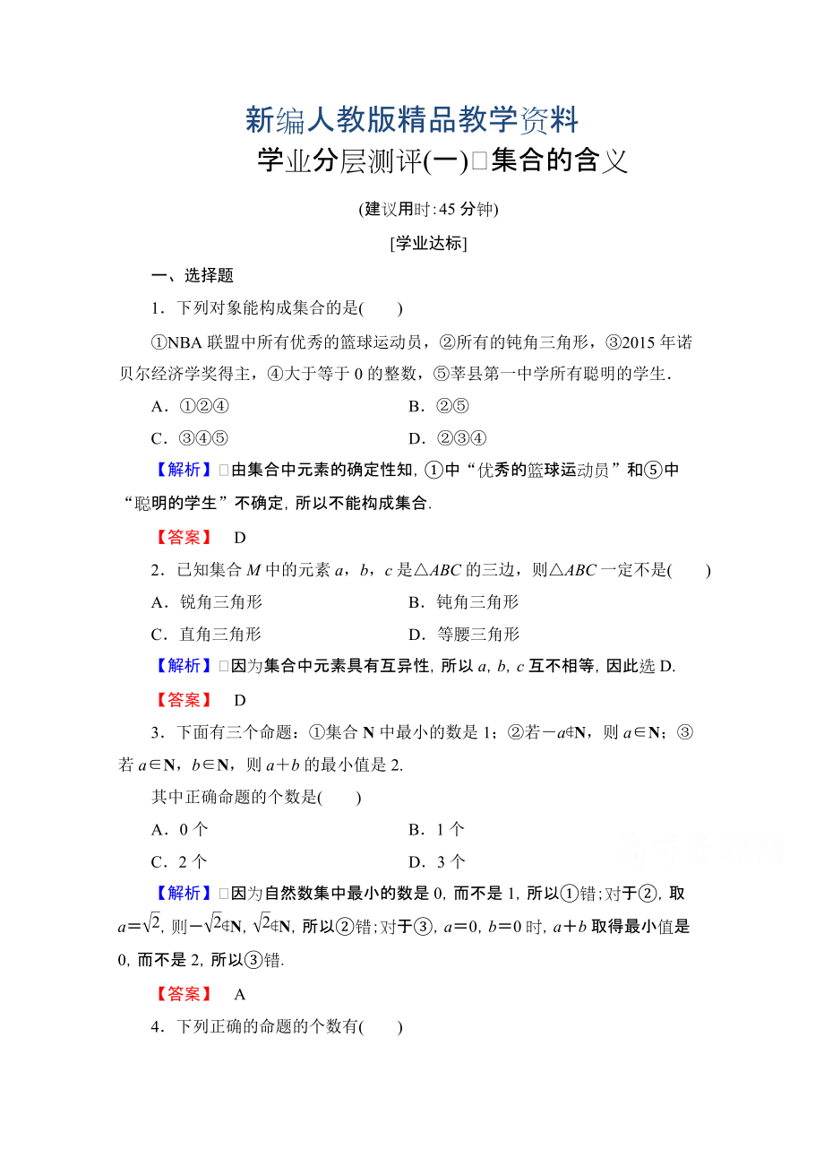 新編高中數學人教A版必修一 學業(yè)分層測評一 含答案_第1頁