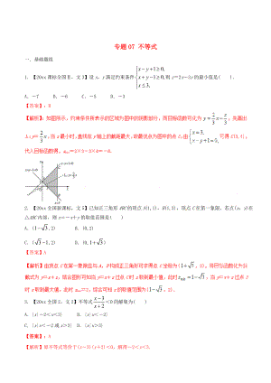 新版新課標(biāo)Ⅱ版高考數(shù)學(xué)分項(xiàng)匯編 專題07 不等式含解析文科