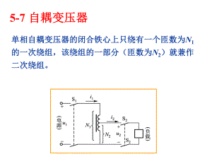 自耦變壓器物理教學(xué)課件