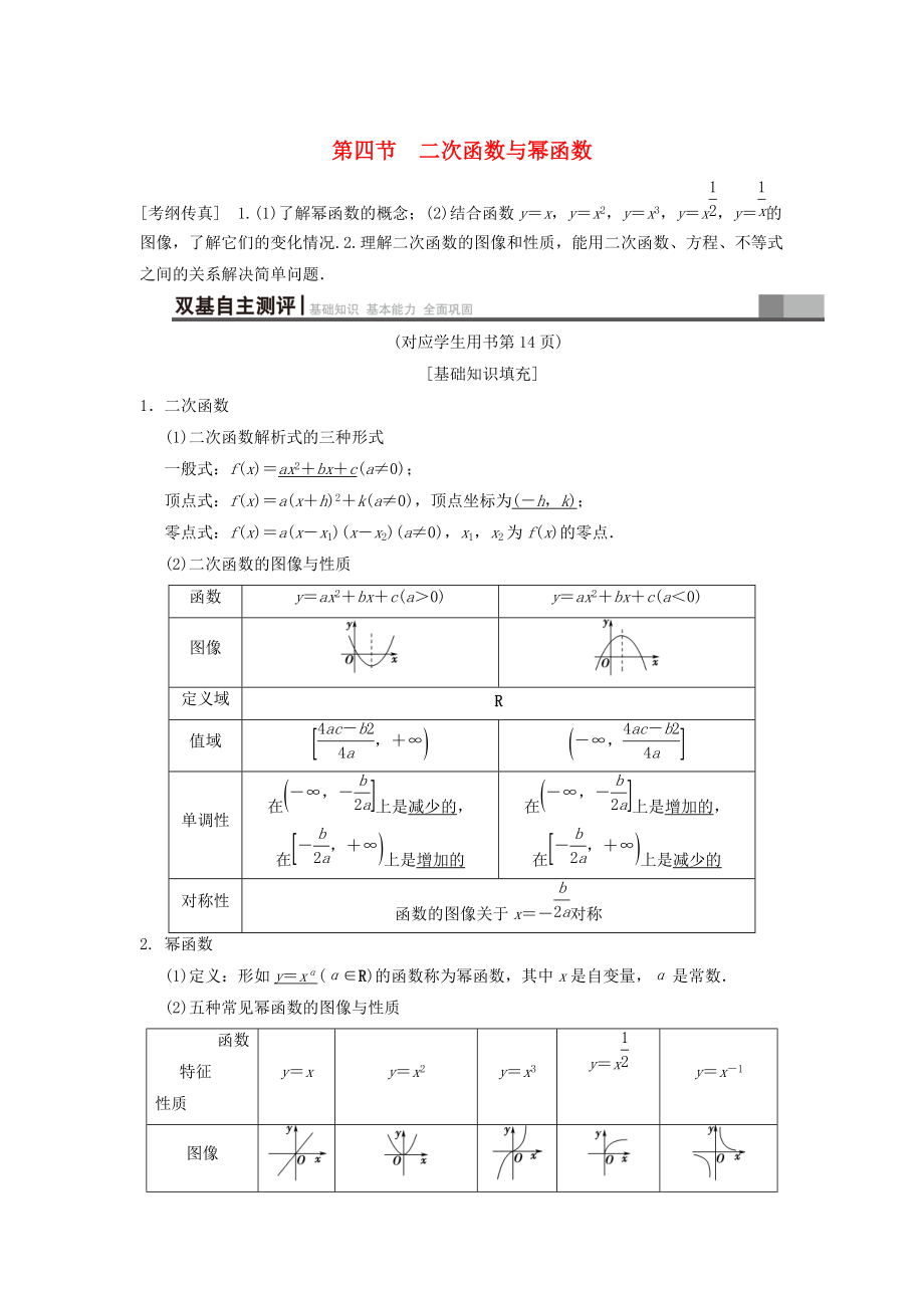 新編高考數(shù)學(xué)一輪復(fù)習(xí)學(xué)案訓(xùn)練課件： 第2章 函數(shù)、導(dǎo)數(shù)及其應(yīng)用 第4節(jié) 二次函數(shù)與冪函數(shù)學(xué)案 文 北師大版_第1頁