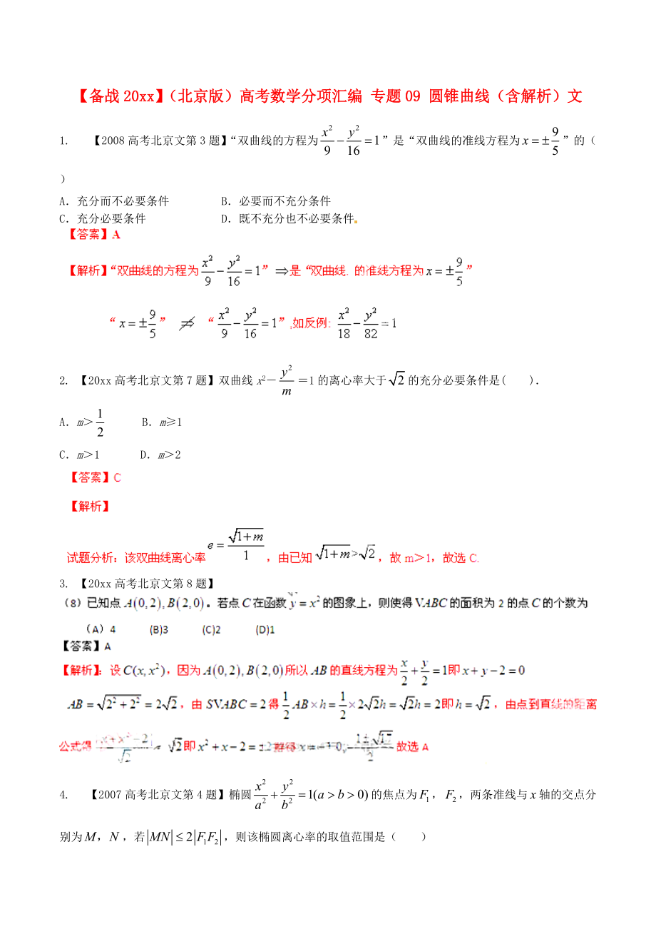 新編北京版高考數(shù)學(xué)分項(xiàng)匯編 專題09 圓錐曲線含解析文_第1頁(yè)