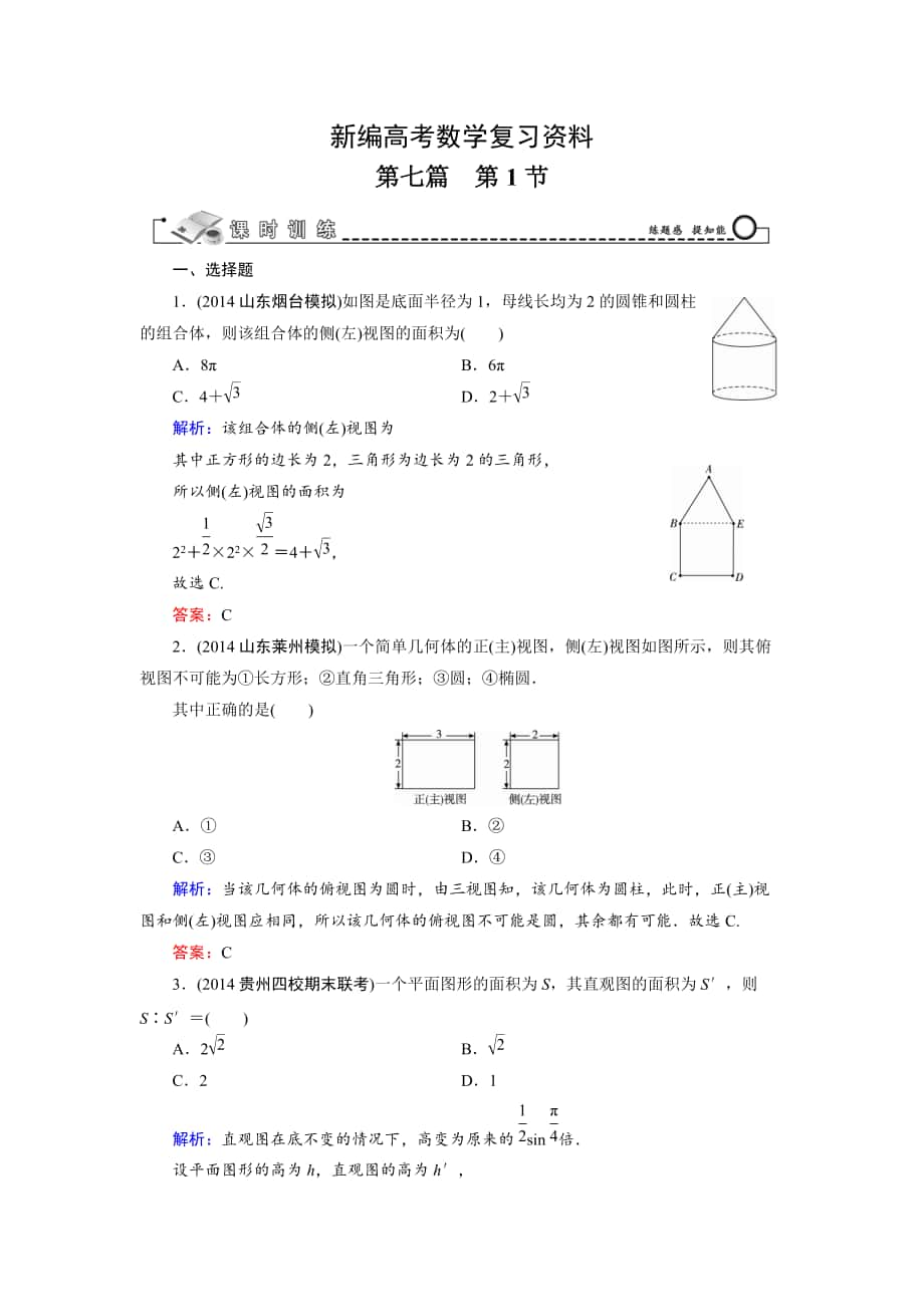 新編高考數(shù)學(xué)文科一輪總復(fù)習(xí) 第7篇 第1節(jié) 空間幾何體的結(jié)構(gòu)、三視圖和直觀圖_第1頁