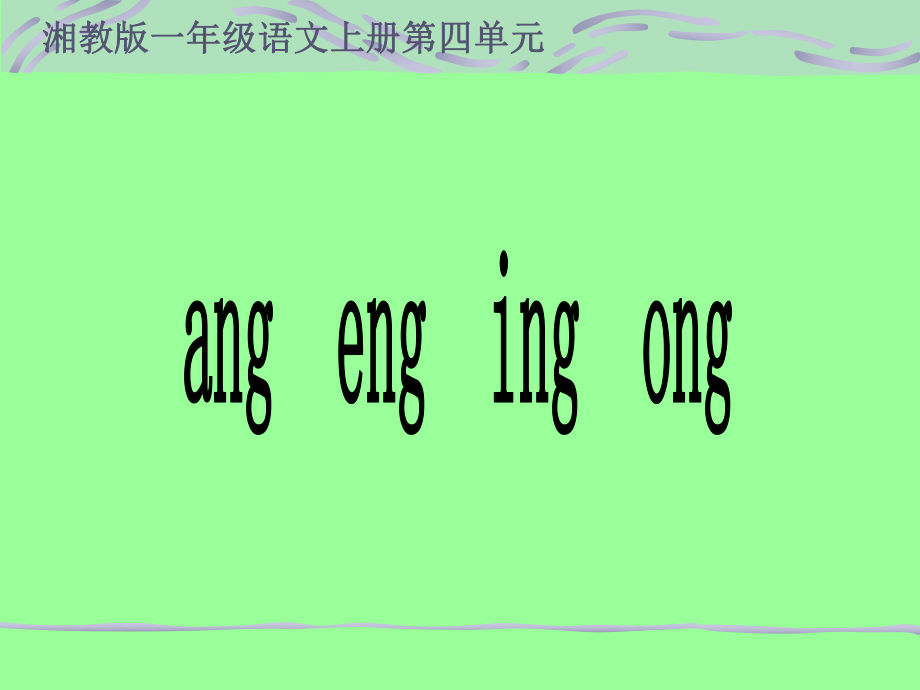 湘教版一年級上冊ang enging ongPPT課件_第1頁