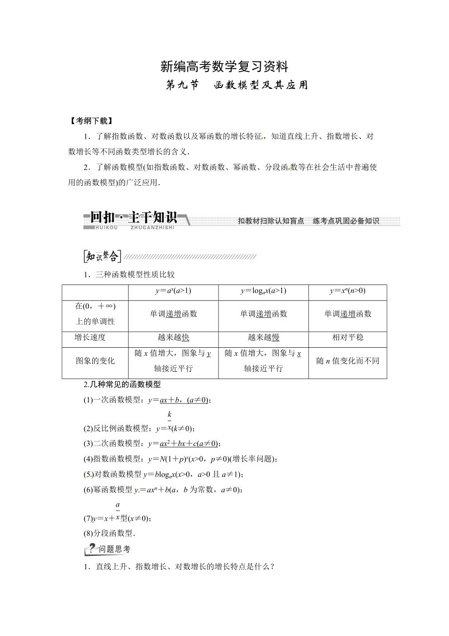 新编高考数学复习：第二章 ：第九节　函数模型及其应用回扣主干知识提升学科素养_第1页