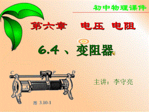 第六章電壓 阻四 變阻器課件6