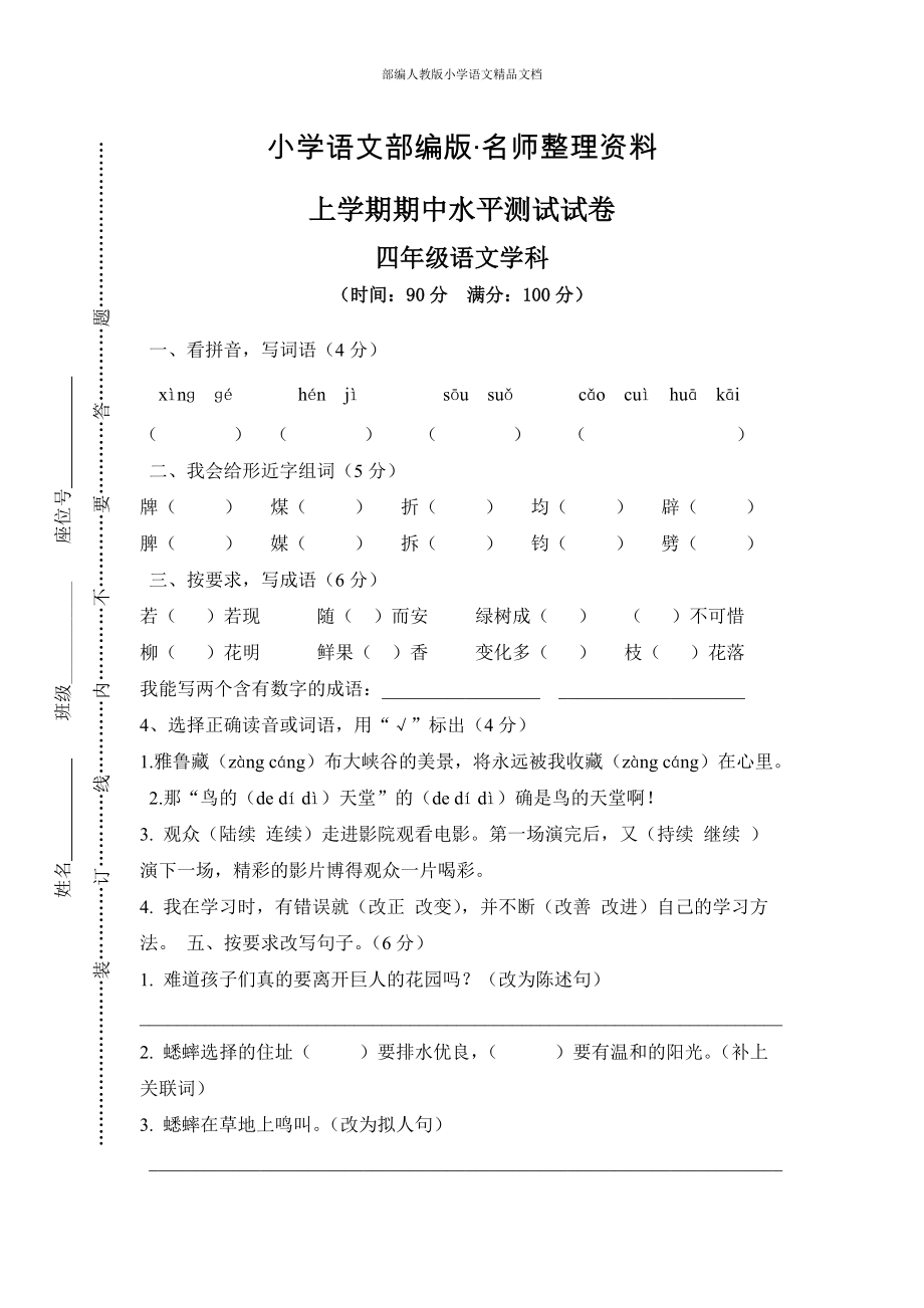 【名師整理】【人教版】四年級上冊語文：6上學(xué)期期中水平檢測卷_第1頁