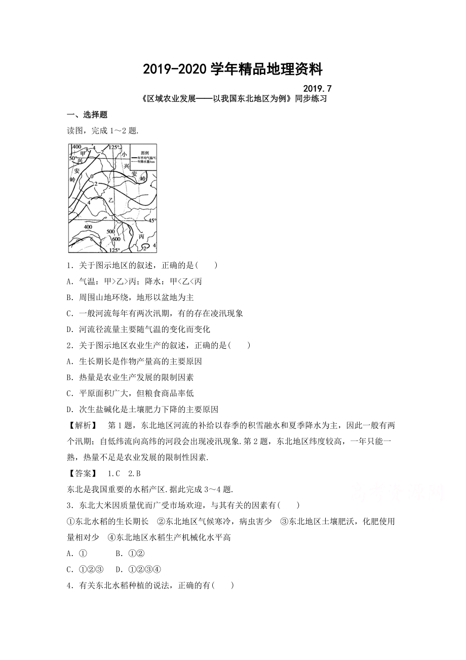 2020高中地理人教版必修3同步練習(xí) 第四章 第一節(jié) 區(qū)域農(nóng)業(yè)發(fā)展──以我國(guó)東北地區(qū)為例1_第1頁(yè)