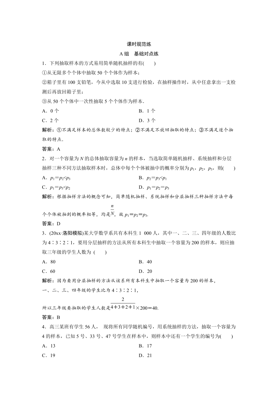 新版一輪創(chuàng)新思維文數(shù)人教版A版練習：第十章 第二節(jié)　隨機抽樣 Word版含解析_第1頁