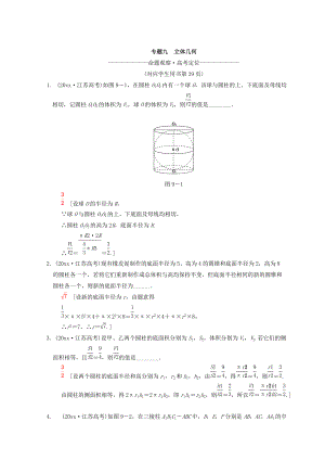 新編江蘇高考數(shù)學(xué)二輪復(fù)習(xí)教師用書：第1部分 知識專題突破 專題9　立體幾何 Word版含答案