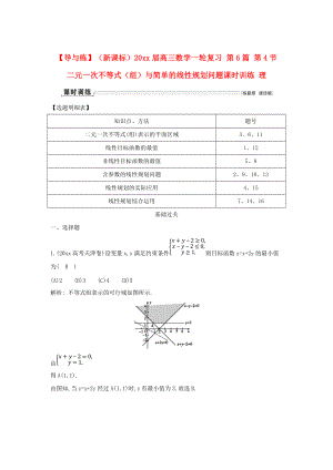 新版新課標(biāo)高三數(shù)學(xué)一輪復(fù)習(xí) 第6篇 第4節(jié) 二元一次不等式組與簡單的線性規(guī)劃問題課時(shí)訓(xùn)練 理