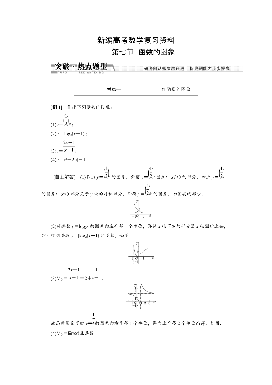 新编高考数学复习：第二章 ：第七节　函数的图象突破热点题型_第1页