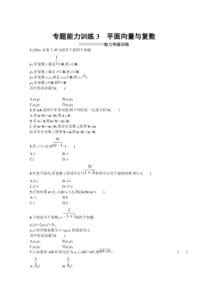 新編高三理科數(shù)學(xué)新課標二輪習(xí)題：專題一 集合、邏輯用語、不等式、向量、復(fù)數(shù)、算法、推理 專題能力訓(xùn)練3 Word版含答案