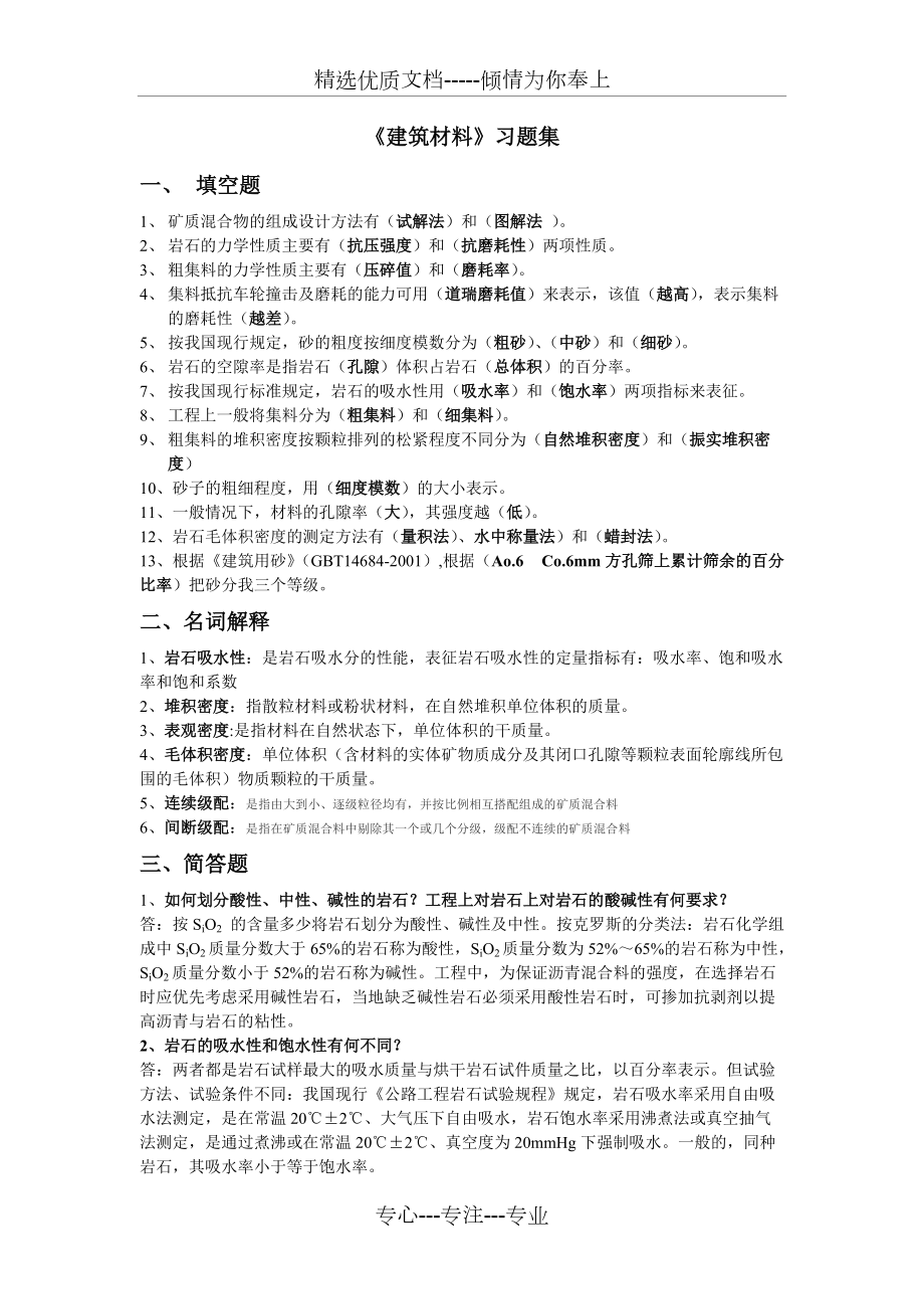 交院《建筑材料复习题》_第1页