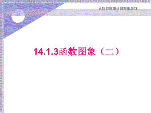 函數(shù)圖象（二）數(shù)學(xué)教學(xué)課件