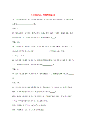 新編廣東省廣州市高考數(shù)學一輪復習 專項檢測試題：15 二項式定理、排列與組合2