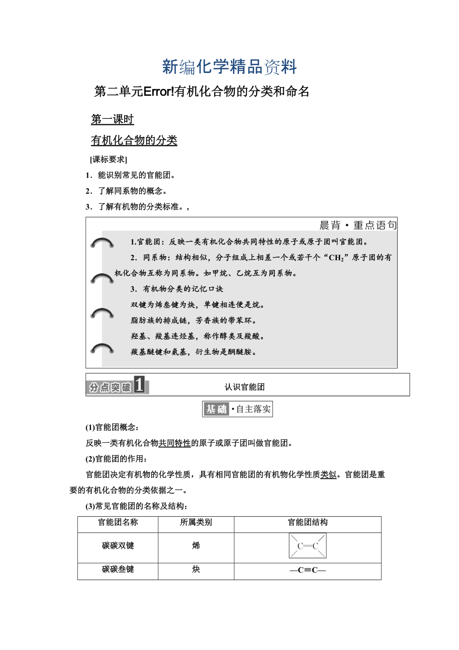 新編高中化學(xué)江蘇專(zhuān)版選修五講義：專(zhuān)題2 第二單元 有機(jī)化合物的分類(lèi)和命名 Word版含答案_第1頁(yè)