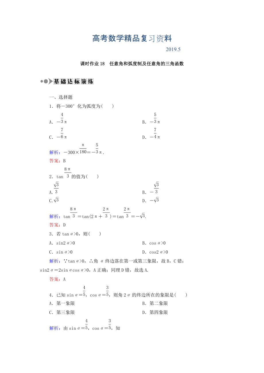 高考數(shù)學(xué)文復(fù)習(xí)檢測(cè)：第三章 三角函數(shù)、解三角形 課時(shí)作業(yè)18 Word版含答案_第1頁(yè)