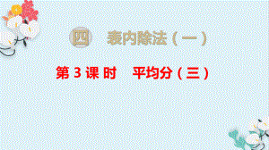 表内除法（一） 数学教学课件