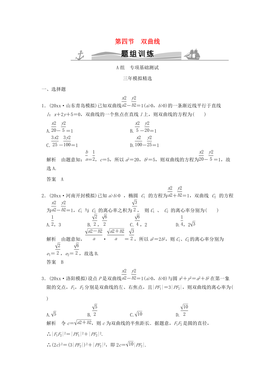 新編三年模擬一年創(chuàng)新高考數(shù)學(xué)復(fù)習(xí) 第九章 第四節(jié) 雙曲線 理全國(guó)通用_第1頁(yè)