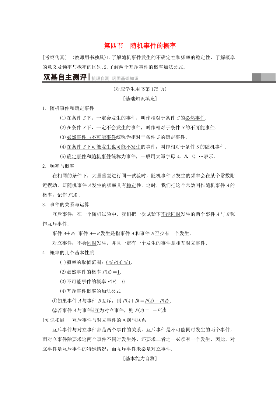 新版高考数学一轮复习学案训练课件： 第10章 计数原理、概率、随机变量及其分布 第4节 随机事件的概率学案 理 北师大版_第1页