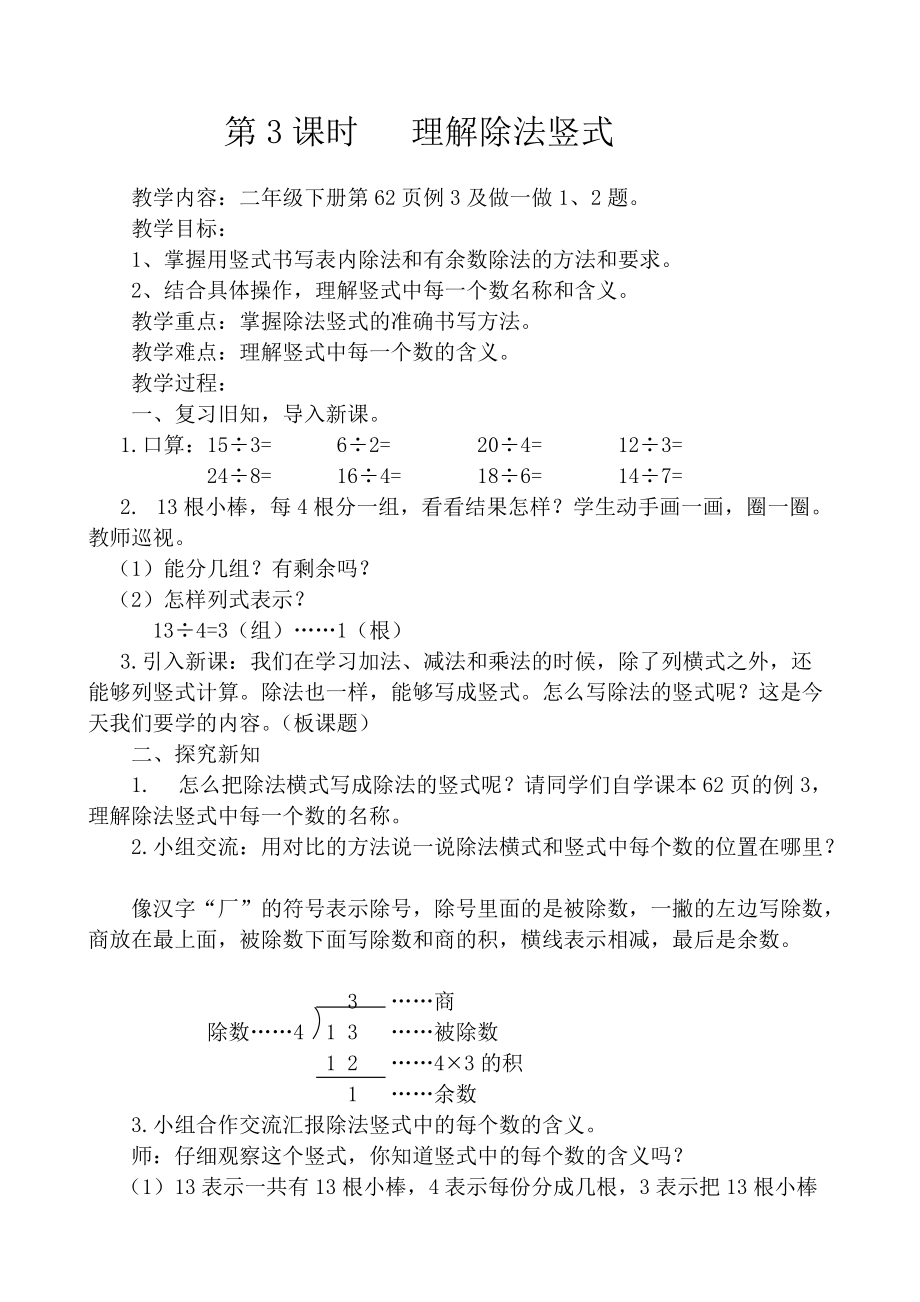 人教版二年级数学 下册认识除法竖式教案_第1页