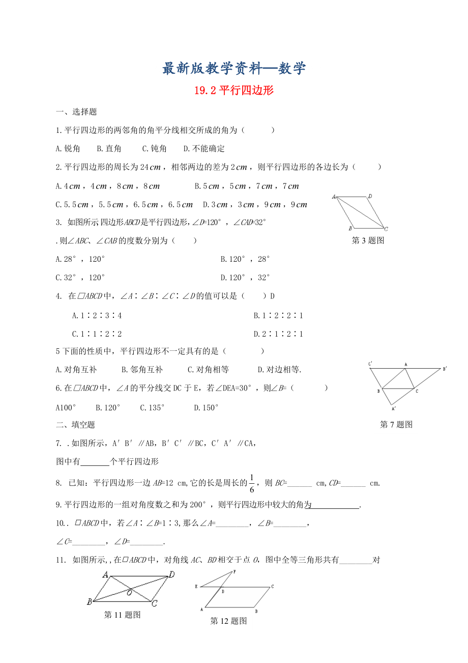 【最新版】八年级数学下册19.2平行四边形课后拓展练习新版沪科版_第1页