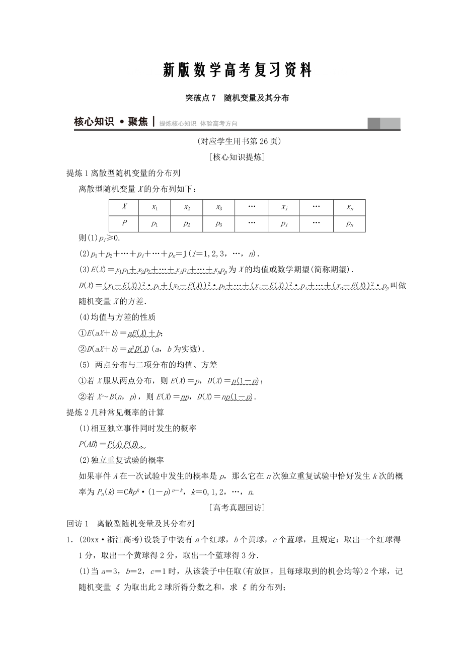 新版浙江高考数学二轮复习教师用书：第1部分 重点强化专题 专题3 突破点7 随机变量及其分布 Word版含答案_第1页