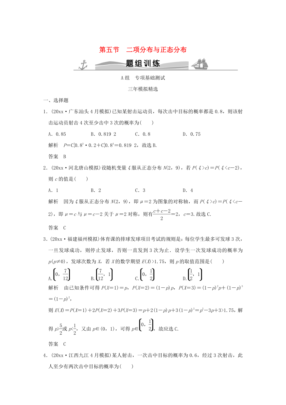 新版三年模擬一年創(chuàng)新高考數(shù)學復習 第十章 第五節(jié) 二項分布與正態(tài)分布 理全國通用_第1頁