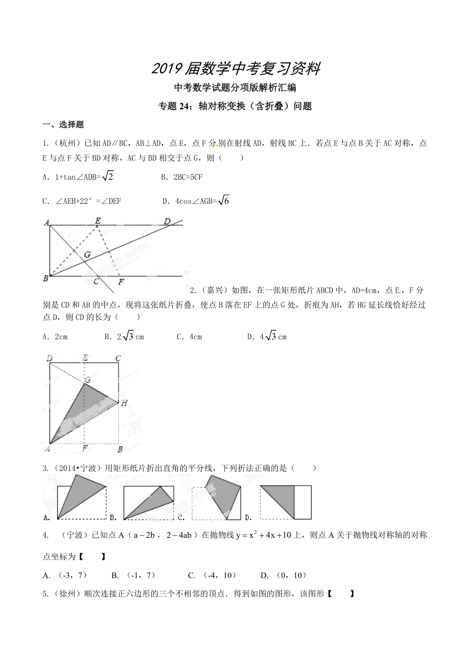 中考数学分项解析【24】轴对称变换含折叠问题原卷版_第1页
