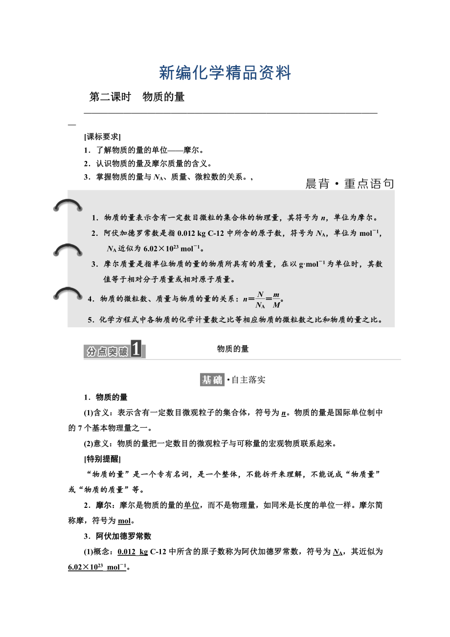 新編高中化學江蘇專版必修一講義：專題1 第一單元 第二課時　物質的量 Word版含答案_第1頁