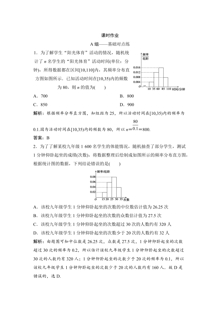 新版理數(shù)北師大版練習：第九章 第二節(jié)　統(tǒng)計圖表、數(shù)據(jù)的數(shù)字特征、用樣本估計總體 Word版含解析_第1頁