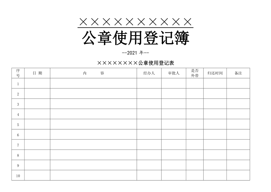 公章使用登记表