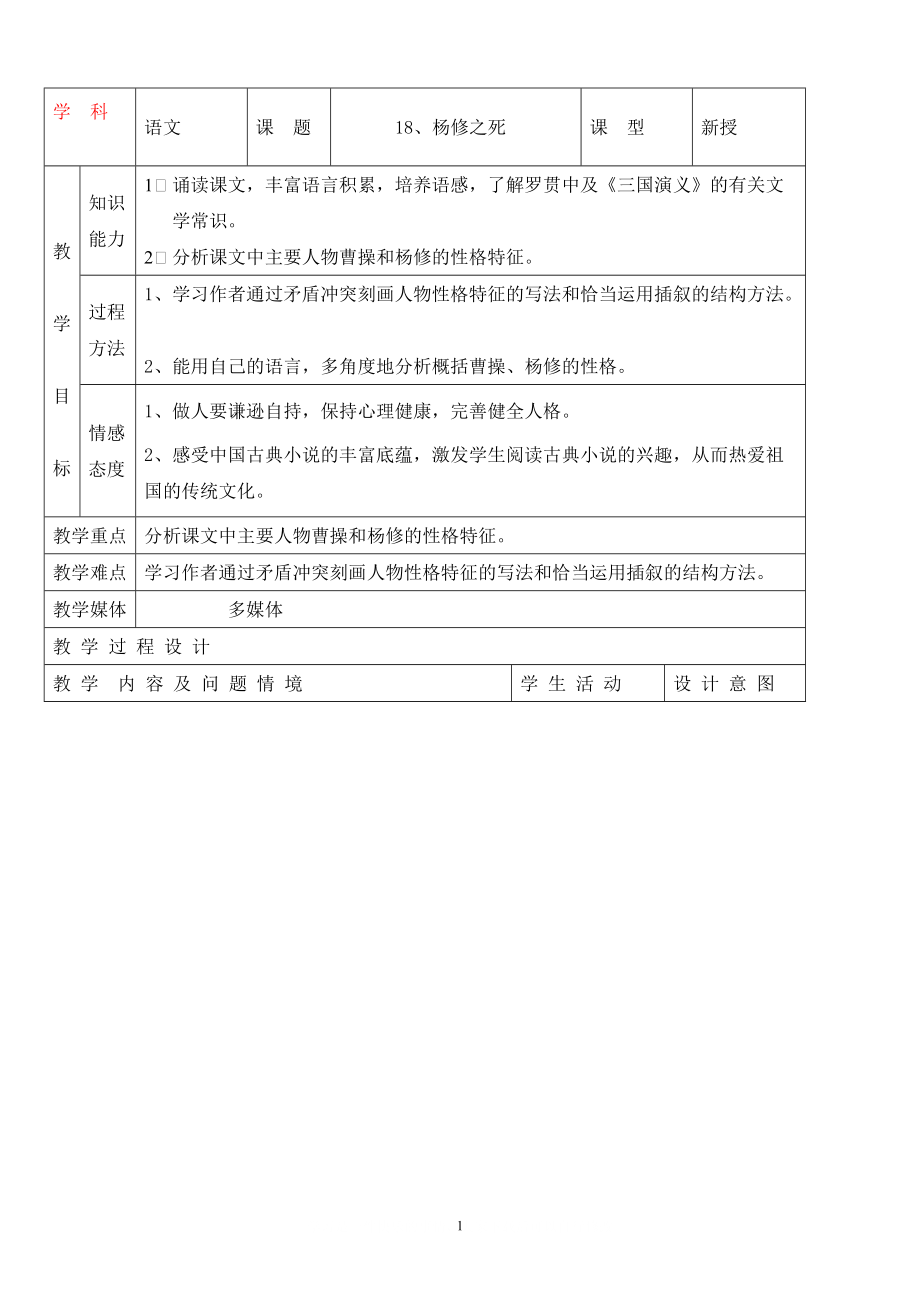 人教版初中语文导学案 18、杨修之死_第1页