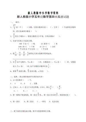 【新教材】新人教版五下數(shù)學(xué)第4單元分?jǐn)?shù)的意義和性質(zhì)測試卷 及參考答案