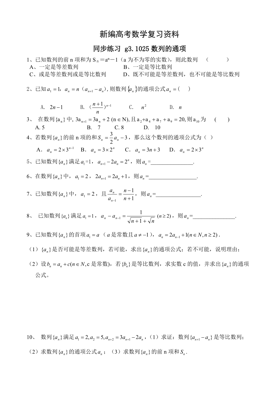 新編高考數(shù)學(xué)第一輪總復(fù)習(xí)100講 同步練習(xí).第25數(shù)列的通項_第1頁