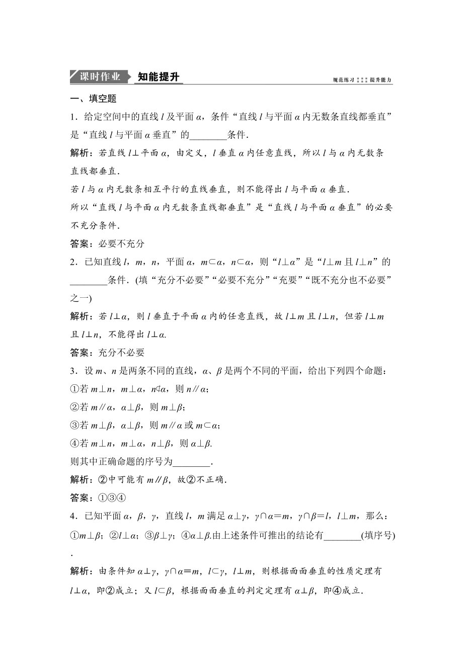 新版一轮优化探究文数苏教版练习：第八章 第四节　直线、平面垂直的判定及其性质 Word版含解析_第1页