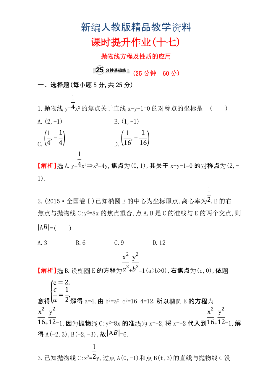 新编人教版高中数学选修11：2.3 抛 物 线 课时提升作业十七 2.3.2.2 含解析_第1页