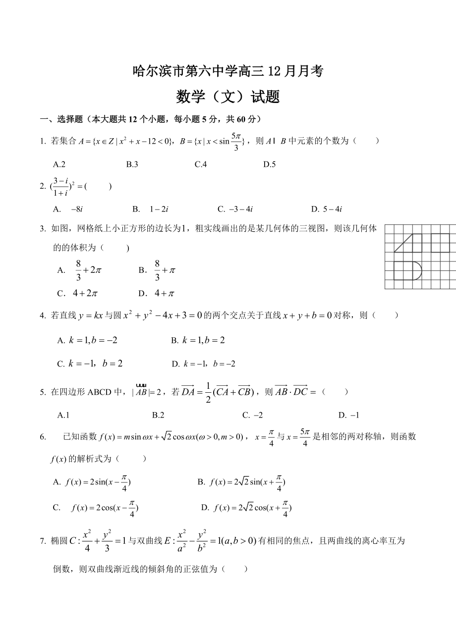 最新黑龙江省哈尔滨市第六中学高三12月月考数学文试卷含答案_第1页
