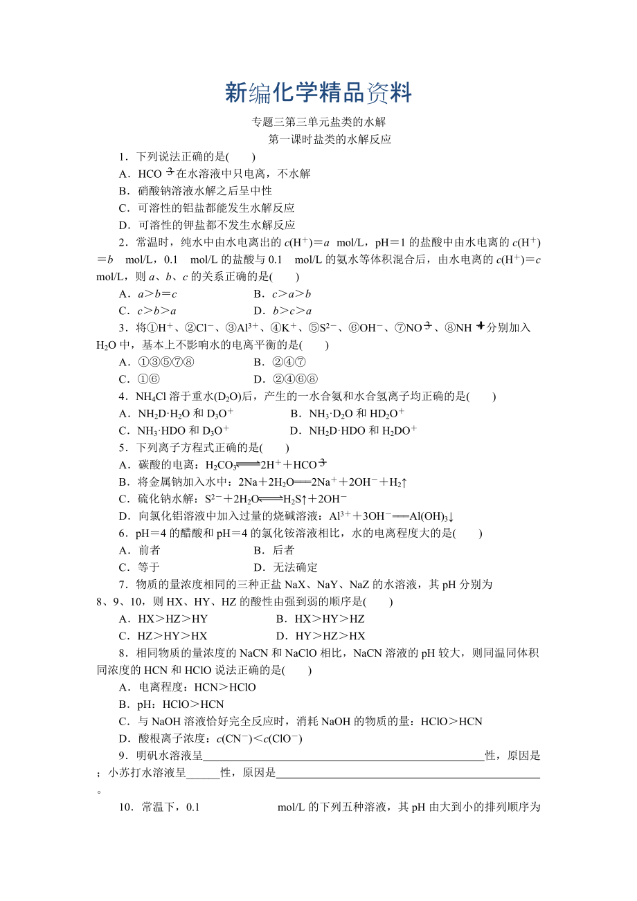 新編高二化學(xué)蘇教版選修四作業(yè)：專題3 第3單元第1課時 鹽類的水解反應(yīng)_第1頁