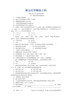 新編高二化學(xué)蘇教版選修四作業(yè)：專題3 第3單元第1課時 鹽類的水解反應(yīng)