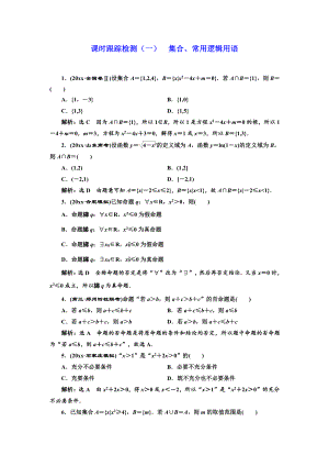 新編高考理科數(shù)學(xué)通用版練酷專題二輪復(fù)習(xí)課時(shí)跟蹤檢測：一 集合、常用邏輯用語 Word版含解析