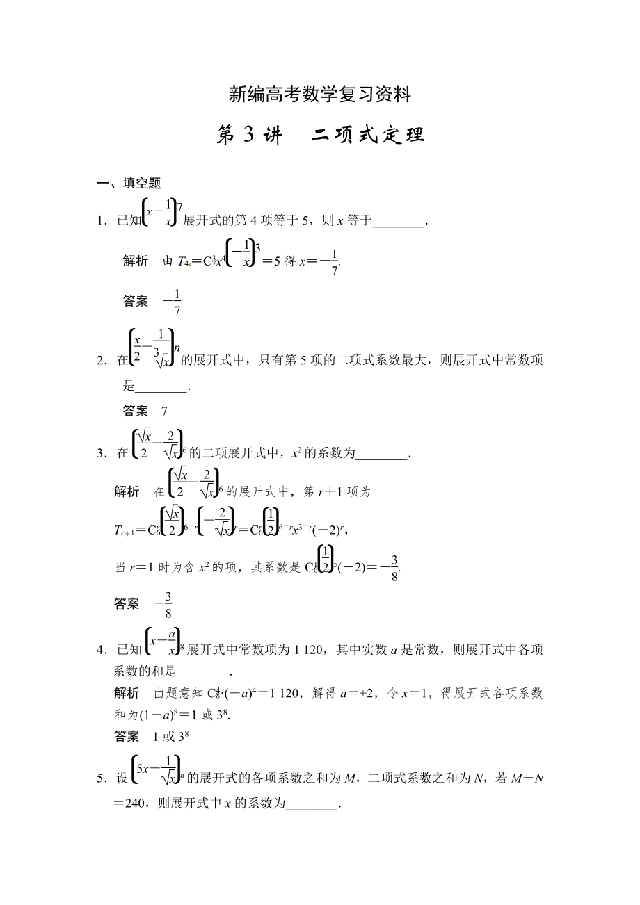 新編高考數(shù)學(xué)理一輪資源庫第十一章 第3講二項式定理_第1頁