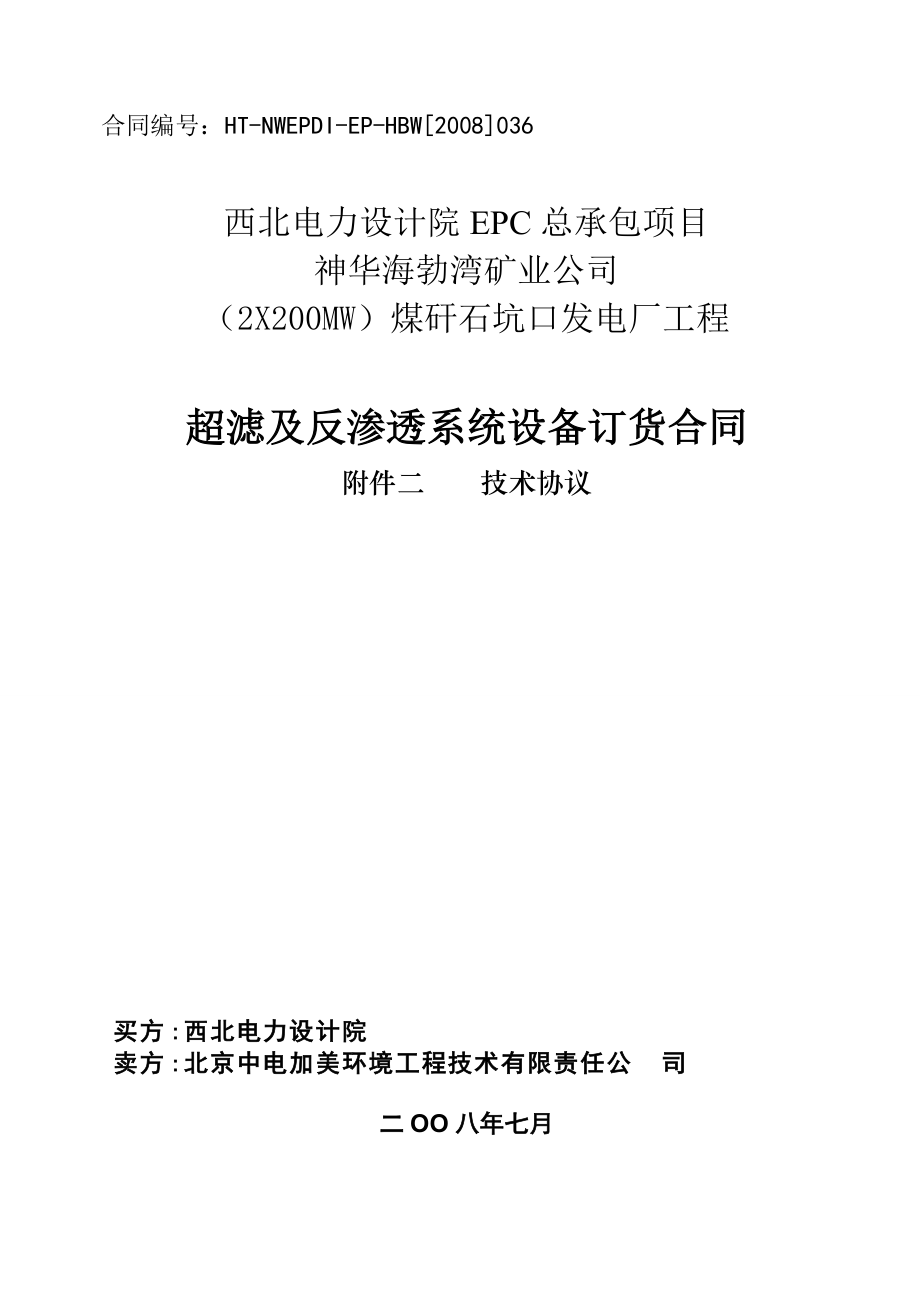 超濾反滲透《技術(shù)協(xié)議》080729_第1頁