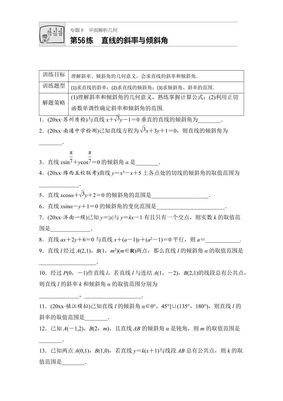 新編高考數(shù)學(xué)江蘇專用理科專題復(fù)習(xí)：專題9 平面解析幾何 第56練 Word版含解析_第1頁(yè)