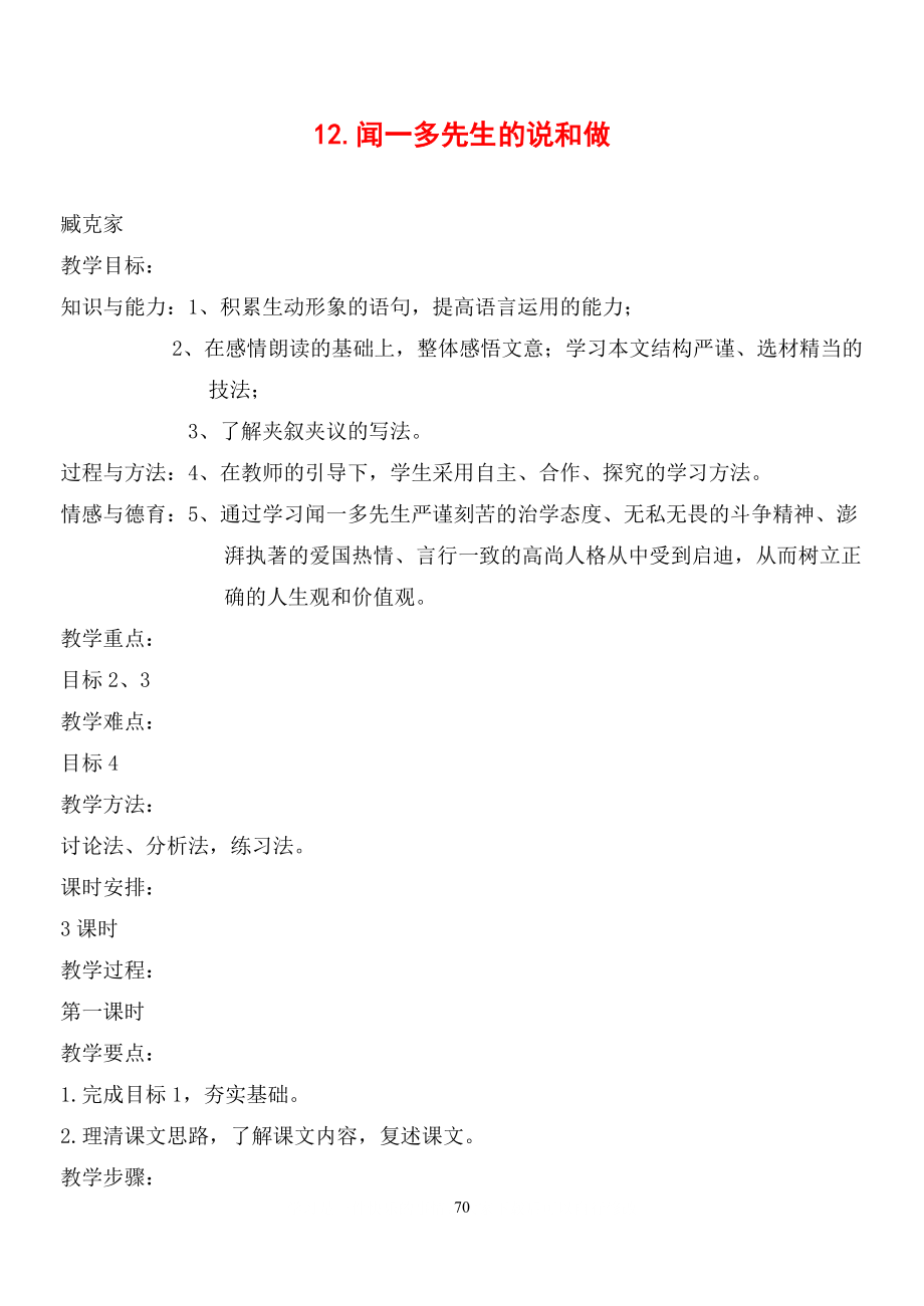 人教版初中语文导学案 12闻一多先生的说和做_第1页