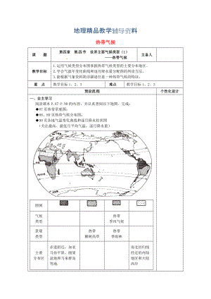 【精品】湖南省醴陵市七年级地理上册4.4世界主要气候类型1热带气候教案新版湘教版
