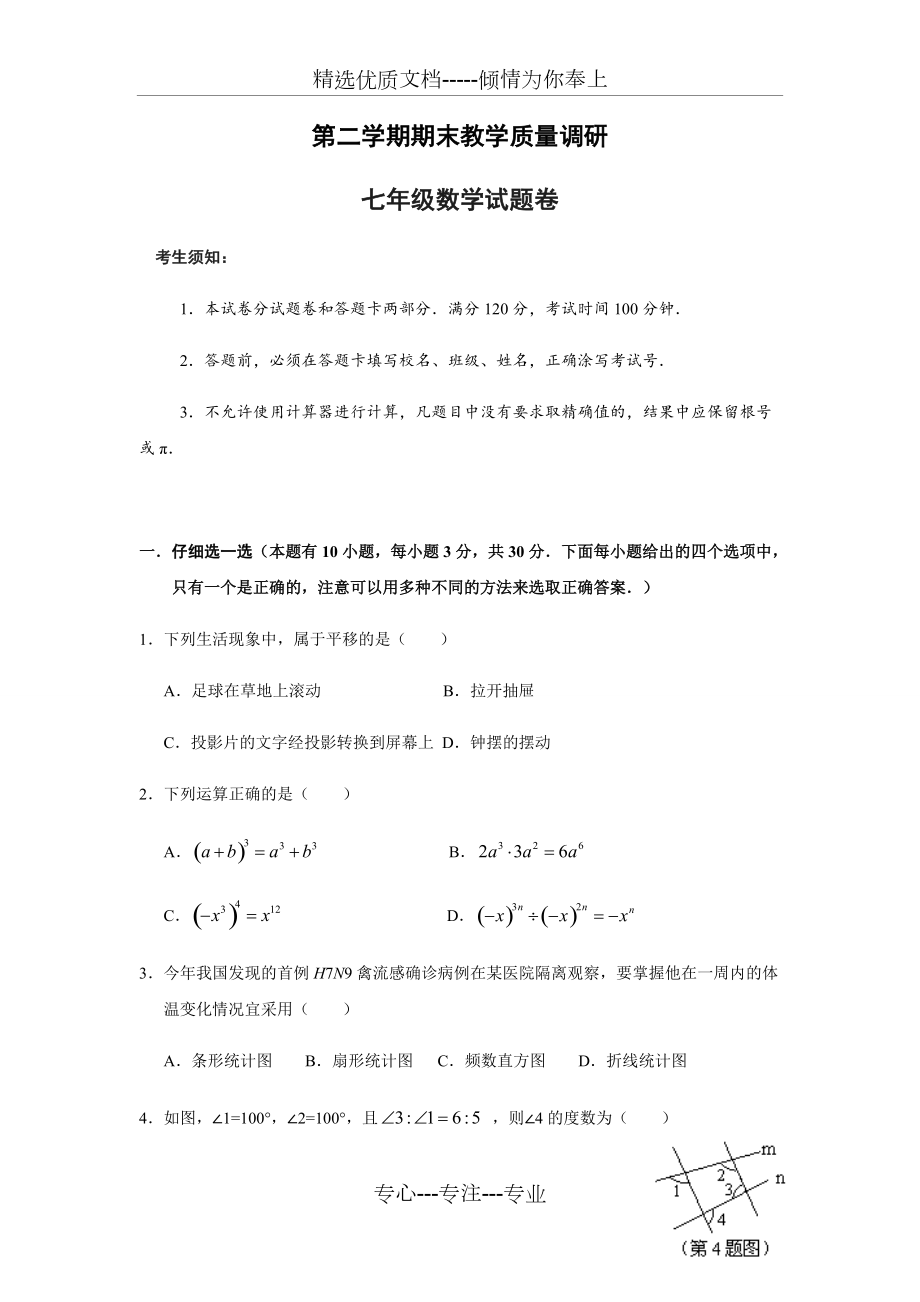 浙教版七年级数学下册试题期末考试数学试题_第1页